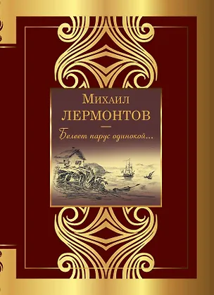 Книга Белеет парус одинокой... (Михаил Лермонтов)