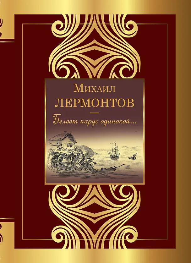 Книга Белеет парус одинокой... (Михаил Лермонтов) — 1