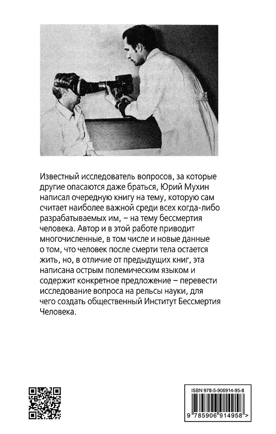 Книга Институт Бессмертия Человека (Юрий Мухин) — 2
