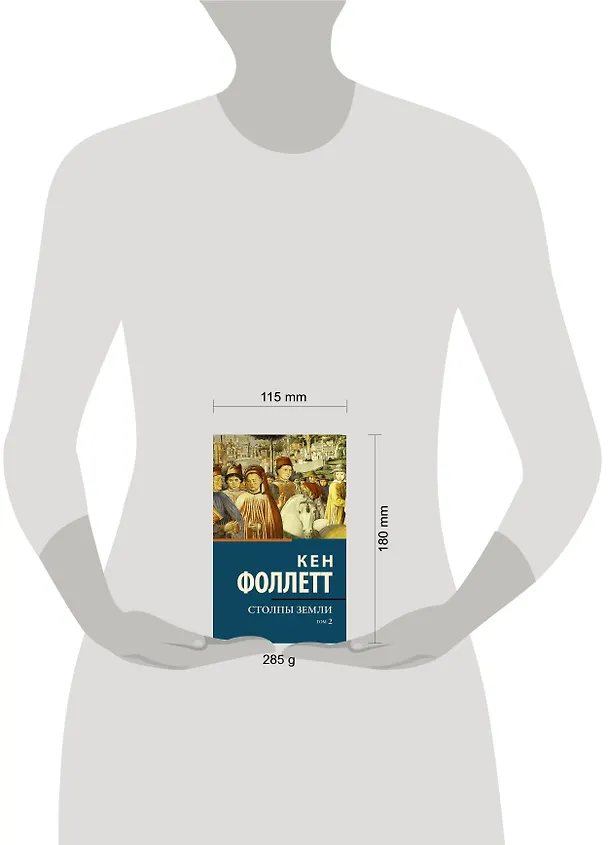 Книга Столпы земли [В 2 т.] Том 2 (Кен Фоллетт) — 9