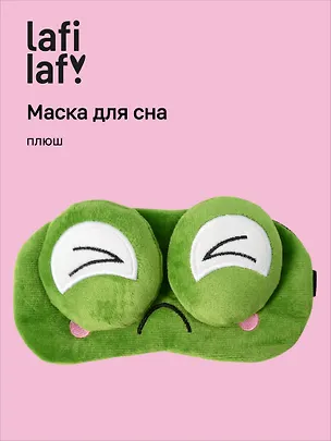 Маска для сна Лягушка с объемными глазками жмурится (плюш) (пакет), Lafilaf 3104558