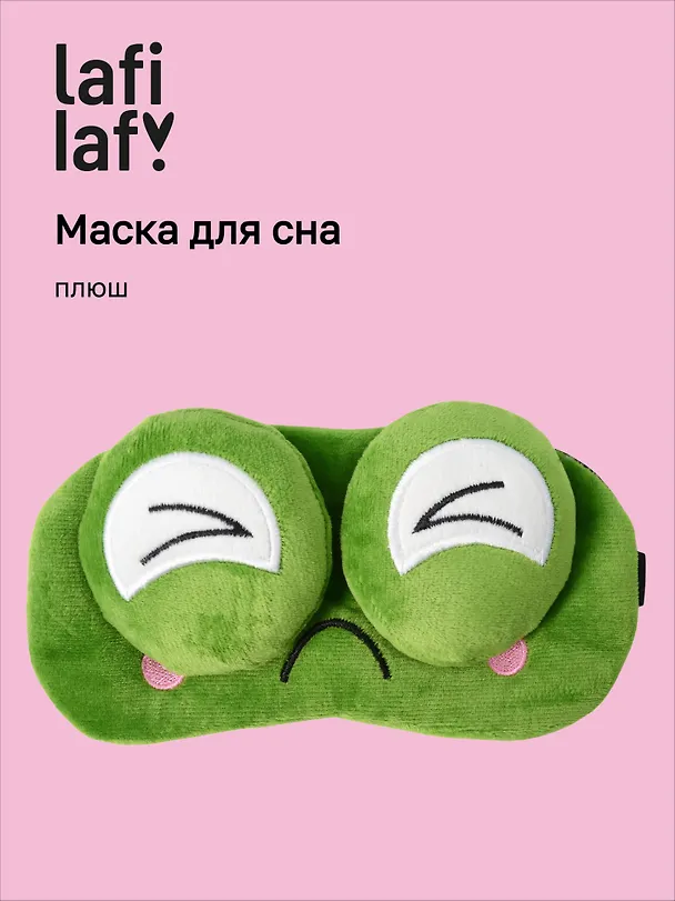 Маска для сна Лягушка с объемными глазками жмурится (плюш) (пакет), Lafilaf 3104558 — 1