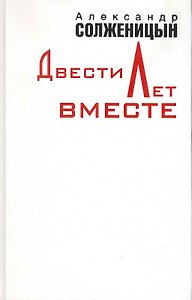 Двести лет вместе. В двух томах. Часть первая. Часть вторая (комплект из 2 книг)