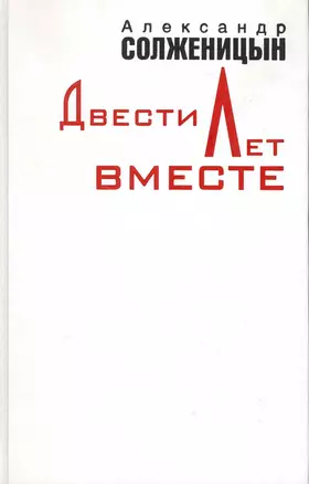 Двести лет вместе. В двух томах. Часть первая. Часть вторая (комплект из 2 книг) — 2215275 — 1