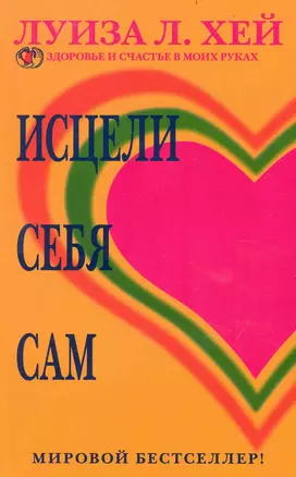 Исцели себя сам — 2238196 — 1