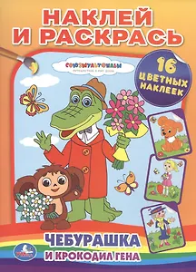 Чебурашка и крокодил Гена. Наклей и раскрась. 16 цветных наклеек