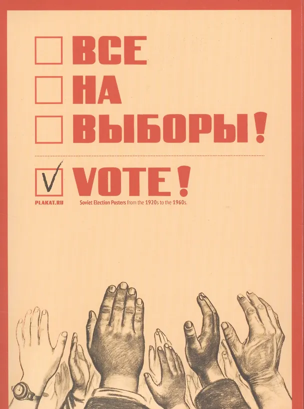 Все на выборы (папка) Уткин (картон) 2537960 — 1