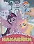 МНП 2008 "Мой маленький пони" Развивающая книжка с многоразо — 2841055 — 1