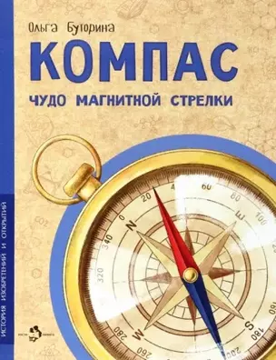 Компас. Чудо магнитной стрелки — 2962226 — 1