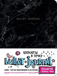 Блокнот в точку: Bullet Journal (мрамор)