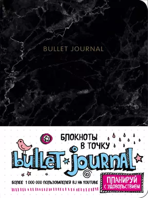 Блокнот в точку: Bullet Journal (мрамор) — 2831228 — 1