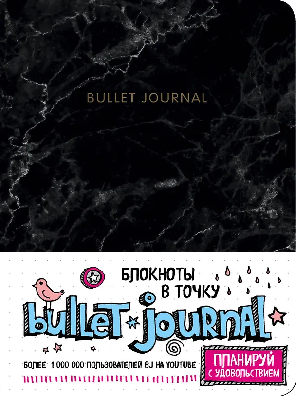 Блокнот в точку: Bullet Journal (мрамор) 2831228 — 1