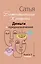 Деньги и предназначение. Божественная женщина. 2-е издание — 2954171 — 1