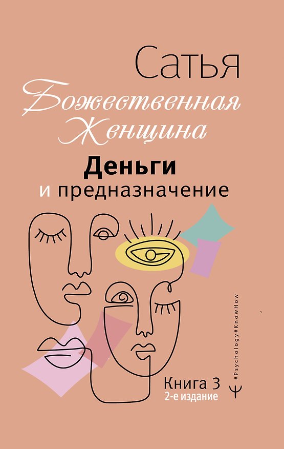 Книга Деньги и предназначение. Божественная женщина. 2-е издание (Дас Сатья дас) — 1