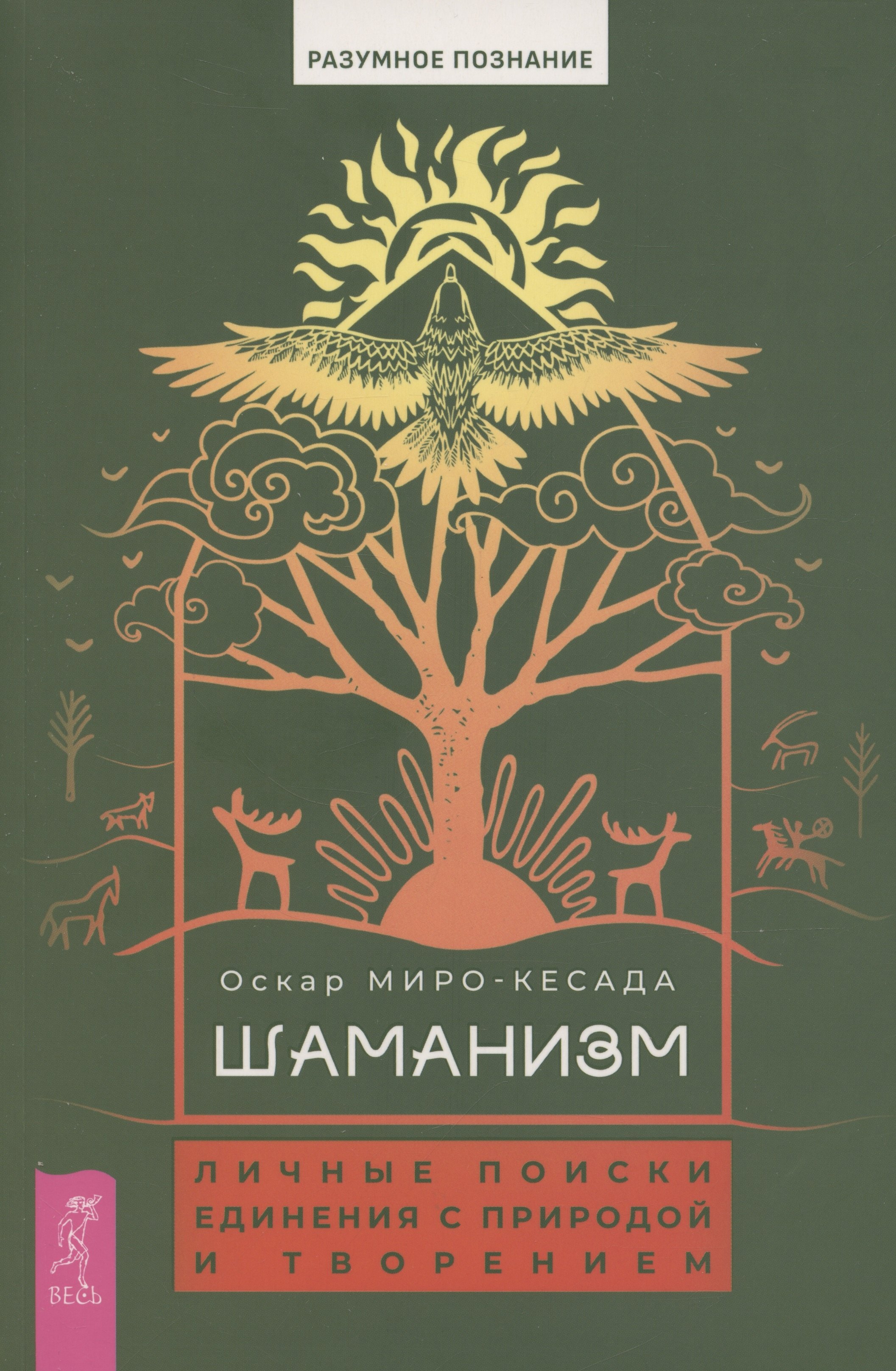 

Шаманизм: личные поиски единения с природой и творением (6079)