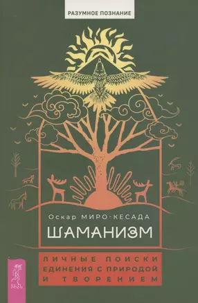 Шаманизм: личные поиски единения с природой и творением (6079) — 3055815 — 1