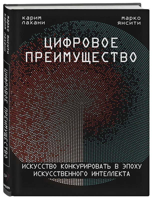 Книга Цифровое преимущество. Искусство конкурировать в эпоху искусственного интеллекта (Марко Янсити) — 4