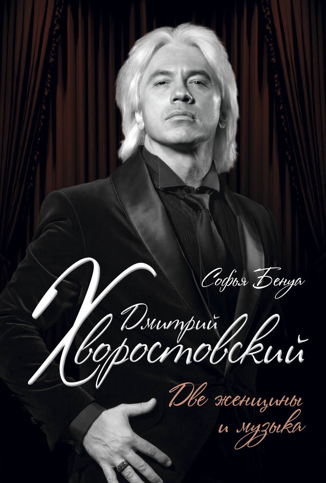 

Дмитрий Хворостовский : две женщины и музыка