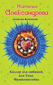 Киллер для любимой,или Теща Франкенштейна: роман