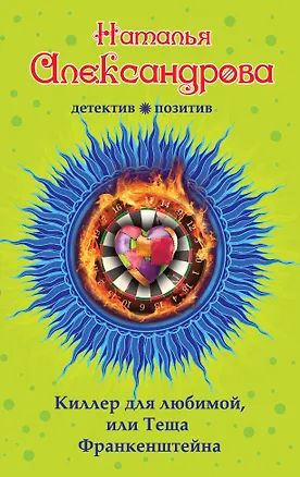 Книга Киллер для любимой,или Теща Франкенштейна: роман (Наталья Александрова)