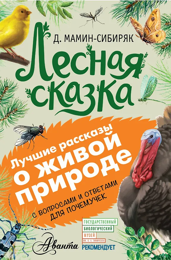 Книга Лесная сказка (Дмитрий Мамин-Сибиряк) — 1