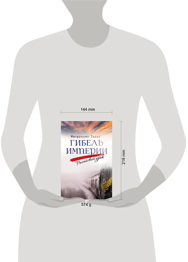Книга Гибель империи. Российский урок (Митрополит Тихон (Шевкунов)) — 14