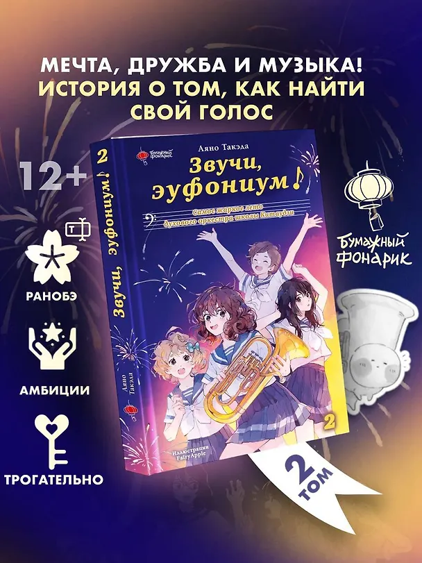 Книга Звучи, эуфониум! Самое жаркое лето духового оркестра школы Китаудзи. Том 2. Ранобэ (Аяно Такэда) — 5