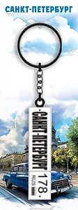 Брелок автомобильный номер Санкт-Петербург   [КЕ1-00109]