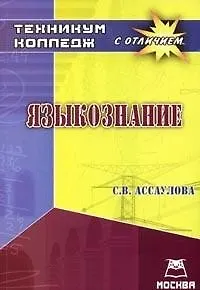 Книга Учебник для ССУЗов. Языкознание. () — 1