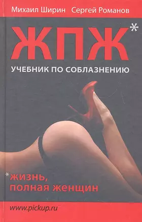 Жизнь, полная женщин: учебник по соблазнению. — 2333165 — 1