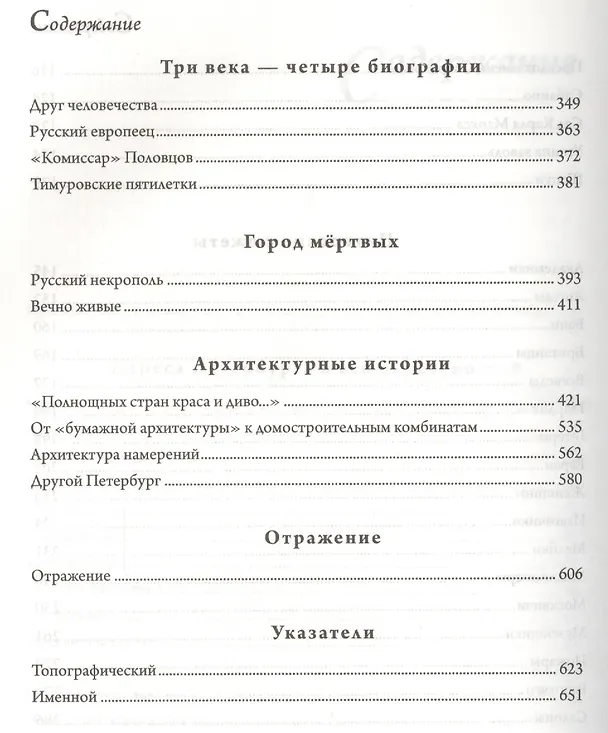 Книга Петербург. Книга для справок и чтения. Адреса, сюжеты и архитектурные истории Северной столицы (Юрий Пирютко) — 4