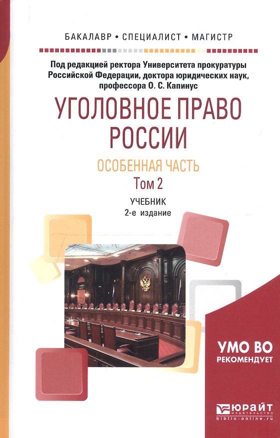 Книга Уголовное право России. Особенная часть в 2 т. Том 2. Учебник для академического бакалавриата (Оксана Капинус) — 1
