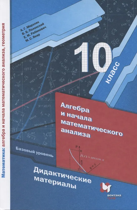 Книга Алгебра и начала математического анализа. Базовый уровень. Дидактические материалы. 10 класс (Аркадий Мерзляк) — 1