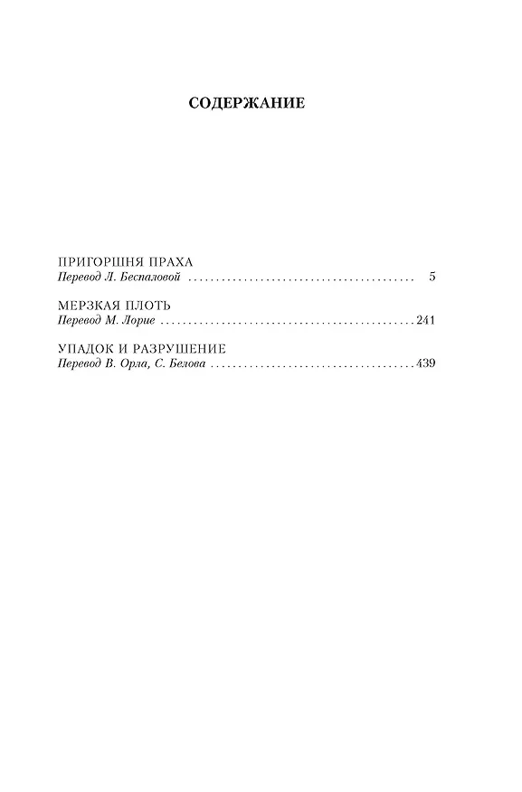 Книга Пригоршня праха. Мерзкая плоть. Упадок и разрушение (Ивлин Во) — 4