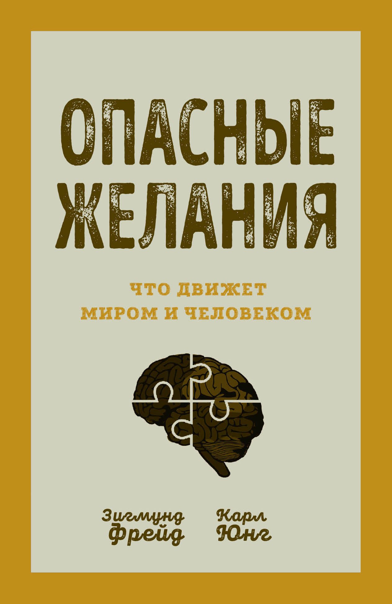 

Опасные желания. Что движет миром и человеком