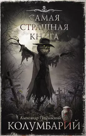 Самая страшная книга. Колумбарий — 2969868 — 1