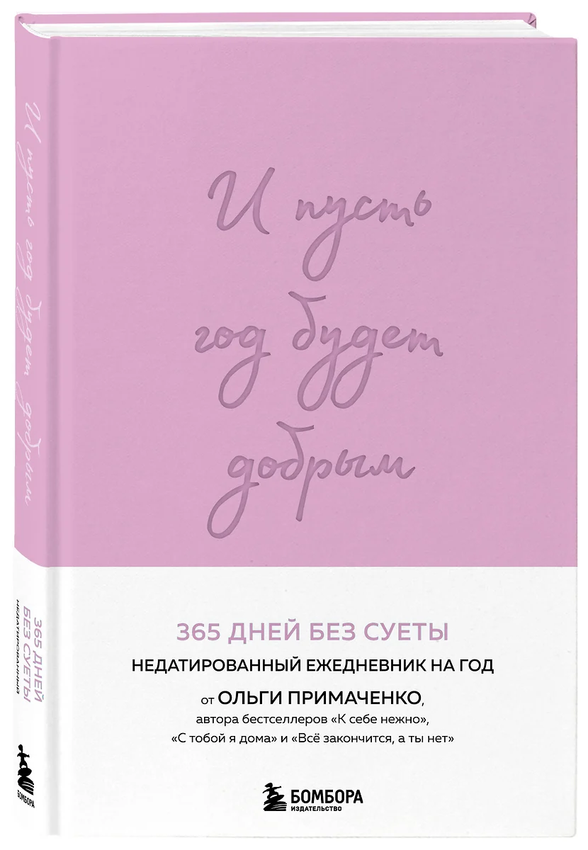 И пусть год будет добрым: 365 дней без суеты. Недатированный ежедневник на  год (лаванда) (3043271) купить по низкой цене в интернет-магазине  «Читай-город»