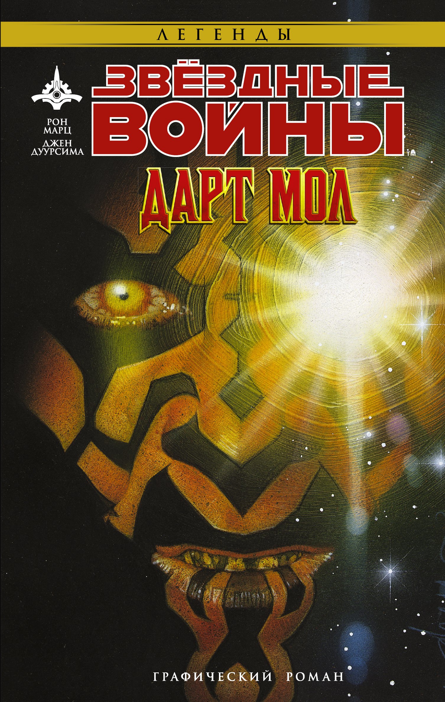 

Звёздные Войны: Дарт Мол