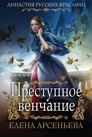 Книга Преступное венчание (Елена Арсеньева)