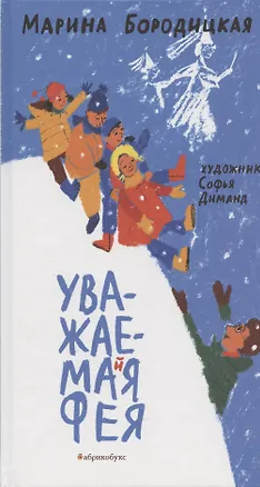 Книга Уважаемая фея (Марина Бородицкая)