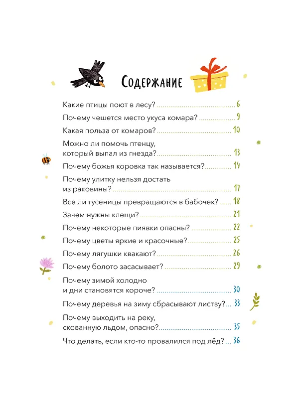 Книга Что, где и почему? Самые интересные детские вопросы о мире вокруг (Александр Толмачев) — 11