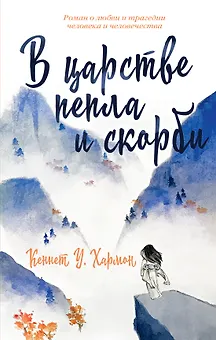 В царстве пепла и скорби