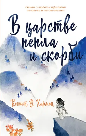 В царстве пепла и скорби