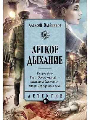 Книга Легкое дыхание (Алексей Олейников)