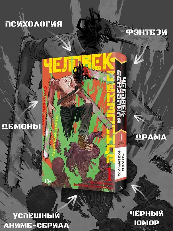 Человек-бензопила. Том 1 - Пёс и бензопила. Бензопила против нетопыря. (Chainsaw Man). Манга 2869449 — 8