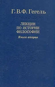 Гегель: Лекции по истории философии. В 3-х книгах.Книга 2. 2-е изд.