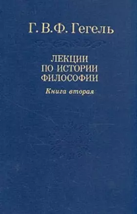 Гегель: Лекции по истории философии. В 3-х книгах.Книга 2. 2-е изд. — 2040189 — 1