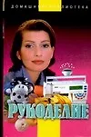 Книга Рукоделие (ДБ) ()