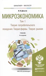 Микроэкономика в 2 т. т.1. Теория потребительского поведения. Теория фирмы. Теория рынков 4-е изд. У