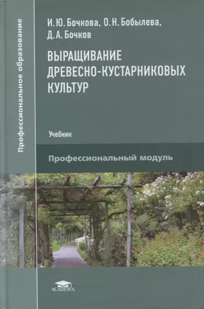 Выращивание древесно-кустарниковых культур: учебник — 2871108 — 1